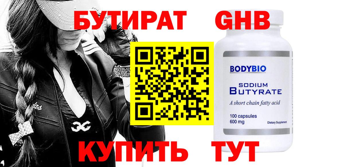 Бутират 1.4BDO Королёв