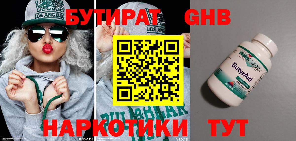 Королёв  Бутират бутандиол  Вход с VPN 
